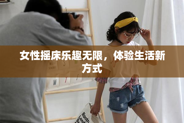 女性摇床乐趣无限，体验生活新方式