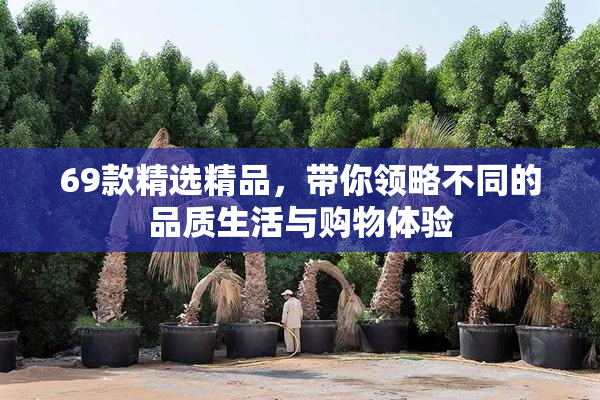 69款精选精品，带你领略不同的品质生活与购物体验