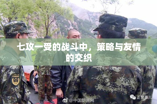 七攻一受的战斗中，策略与友情的交织