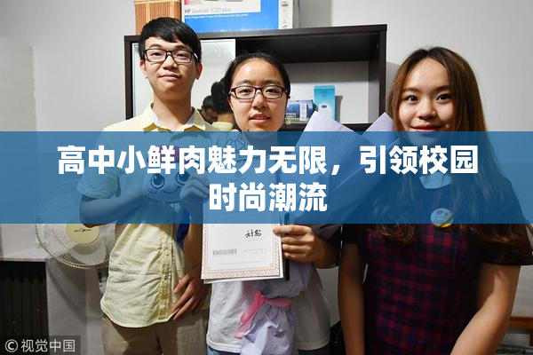 高中小鲜肉魅力无限，引领校园时尚潮流
