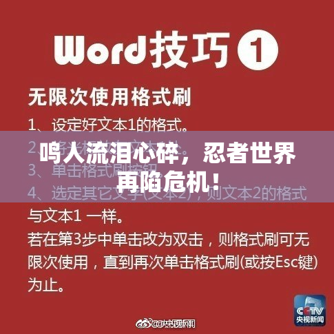 鸣人流泪心碎，忍者世界再陷危机！