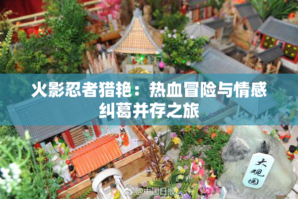 火影忍者猎艳：热血冒险与情感纠葛并存之旅