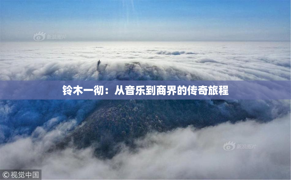 铃木一彻：从音乐到商界的传奇旅程