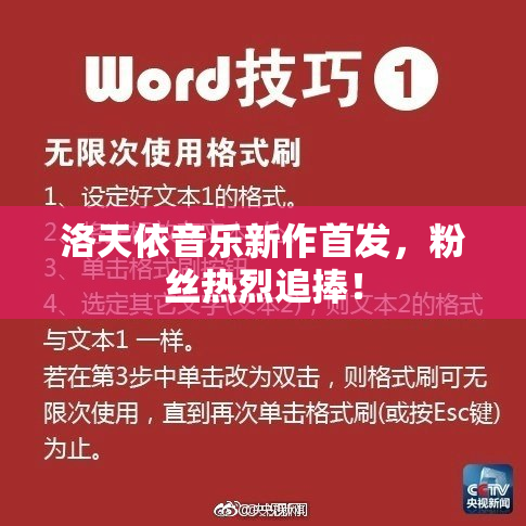 洛天依音乐新作首发，粉丝热烈追捧！