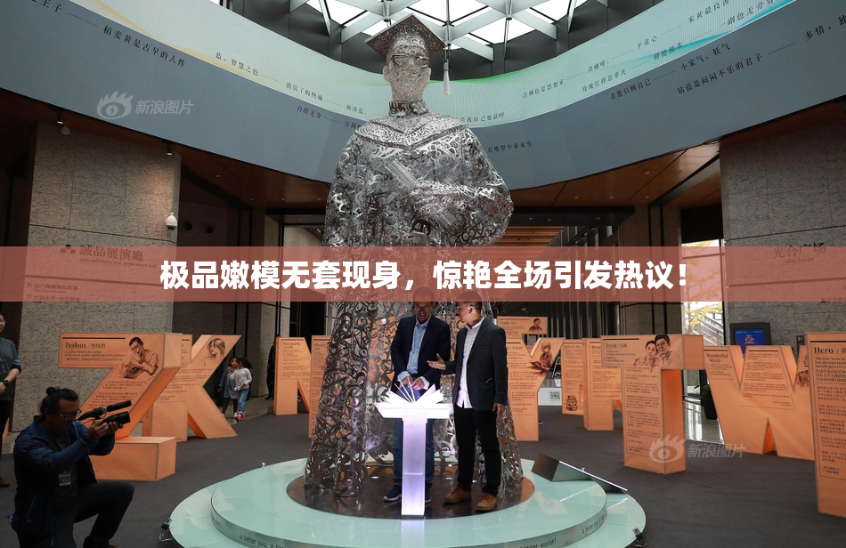 极品嫩模无套现身，惊艳全场引发热议！