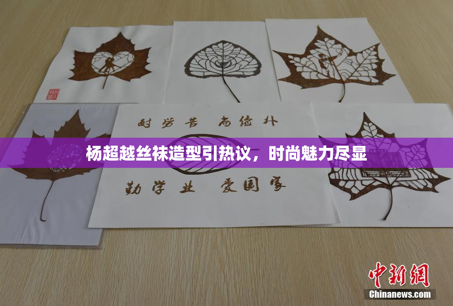 杨超越丝袜造型引热议，时尚魅力尽显