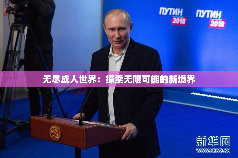 无尽成人世界：探索无限可能的新境界