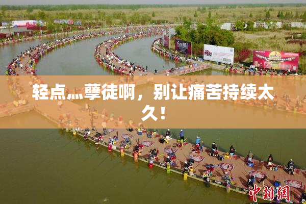 轻点灬孽徒啊，别让痛苦持续太久！