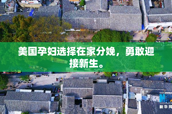 美国孕妇选择在家分娩，勇敢迎接新生。