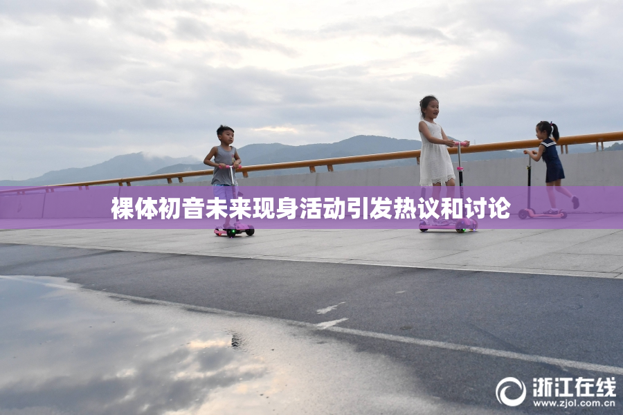 裸体初音未来现身活动引发热议和讨论