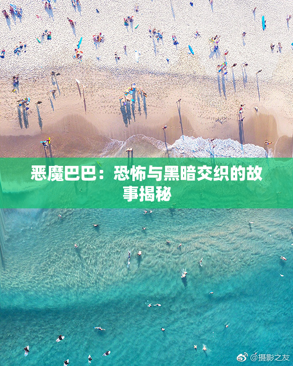 恶魔巴巴：恐怖与黑暗交织的故事揭秘