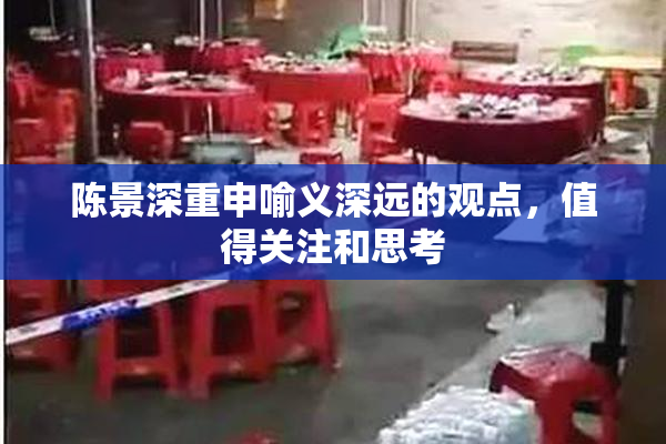 陈景深重申喻义深远的观点，值得关注和思考