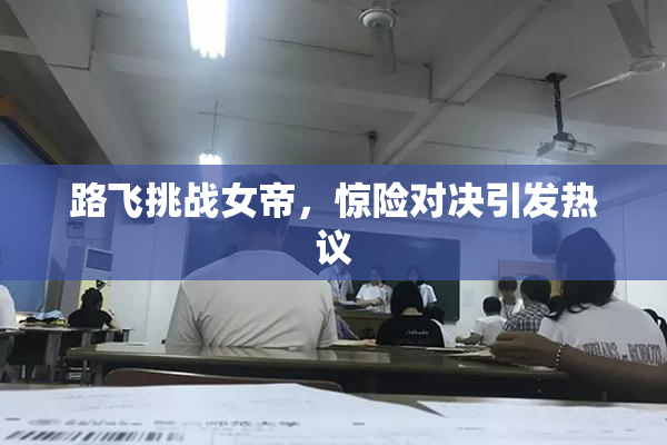 路飞挑战女帝，惊险对决引发热议