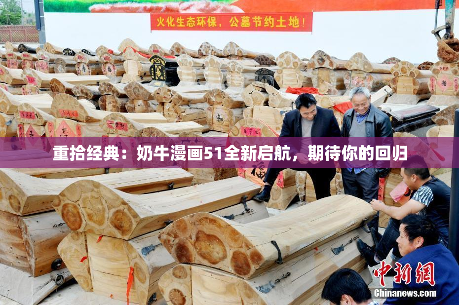 重拾经典：奶牛漫画51全新启航，期待你的回归