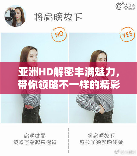亚洲HD解密丰满魅力，带你领略不一样的精彩！