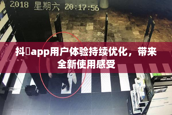 抖抈app用户体验持续优化，带来全新使用感受