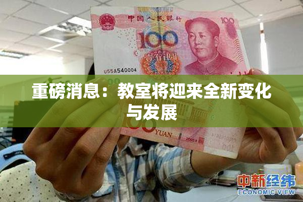 重磅消息：教室将迎来全新变化与发展