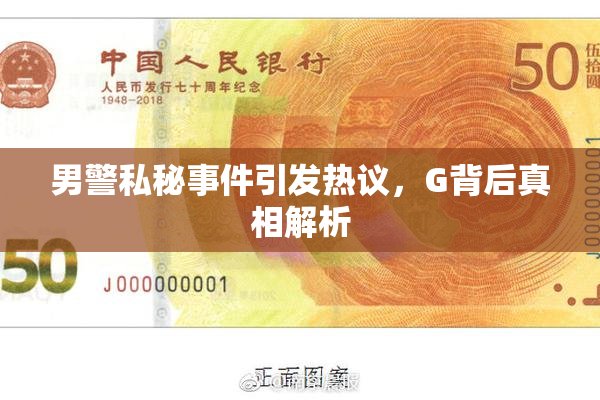 男警私秘事件引发热议，G背后真相解析