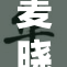 麦晓雯：坚持努力，迎接新挑战与机遇