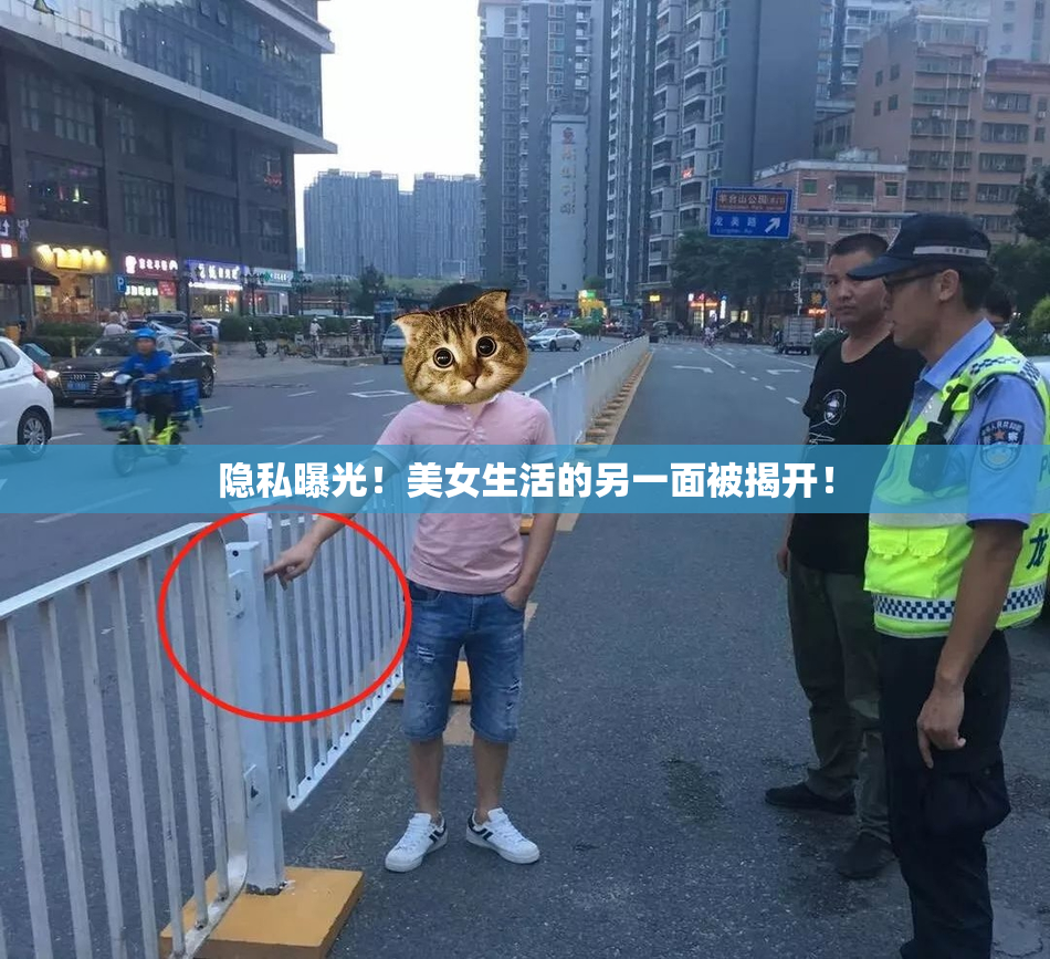 隐私曝光！美女生活的另一面被揭开！