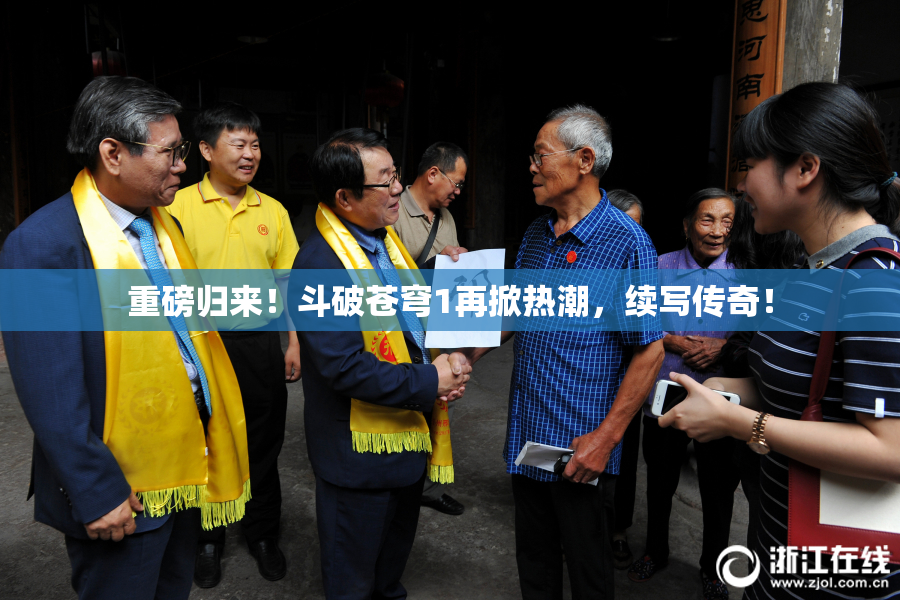 重磅归来！斗破苍穹1再掀热潮，续写传奇！