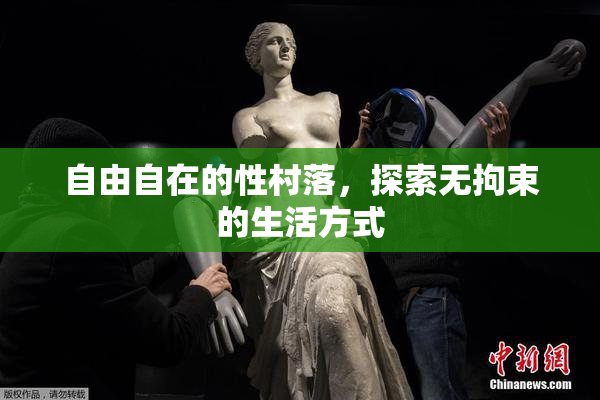 自由自在的性村落，探索无拘束的生活方式