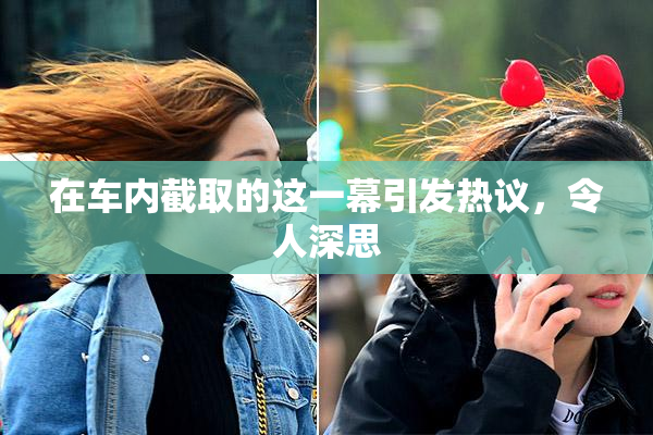 在车内截取的这一幕引发热议，令人深思