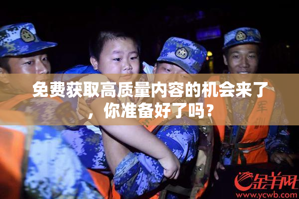 免费获取高质量内容的机会来了，你准备好了吗？