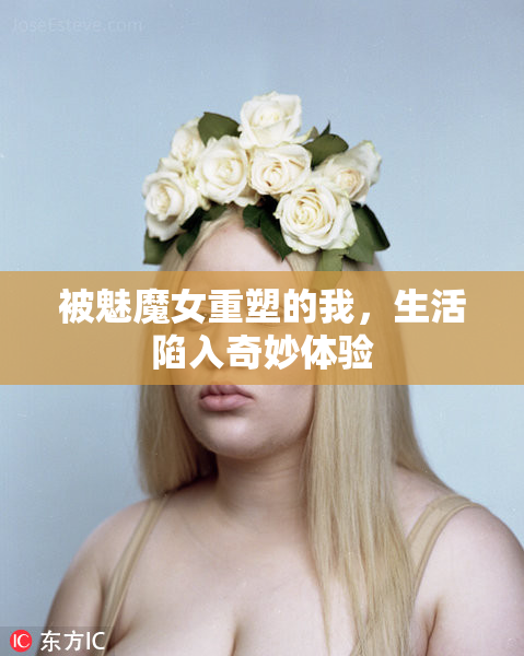 被魅魔女重塑的我，生活陷入奇妙体验