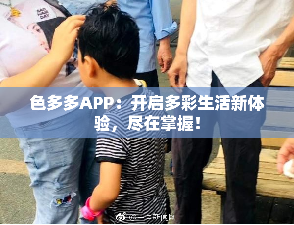 色多多APP：开启多彩生活新体验，尽在掌握！