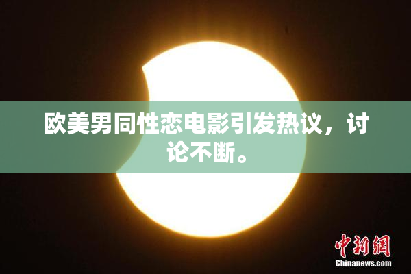 欧美男同性恋电影引发热议，讨论不断。