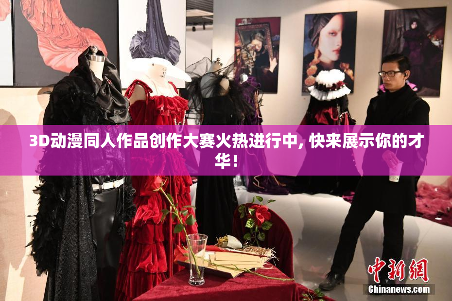 3D动漫同人作品创作大赛火热进行中, 快来展示你的才华！