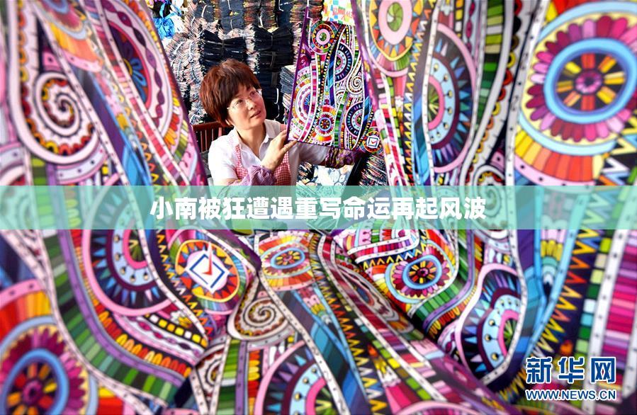 小南被狂遭遇重写命运再起风波