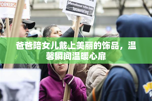 爸爸陪女儿戴上美丽的饰品，温馨瞬间温暖心扉