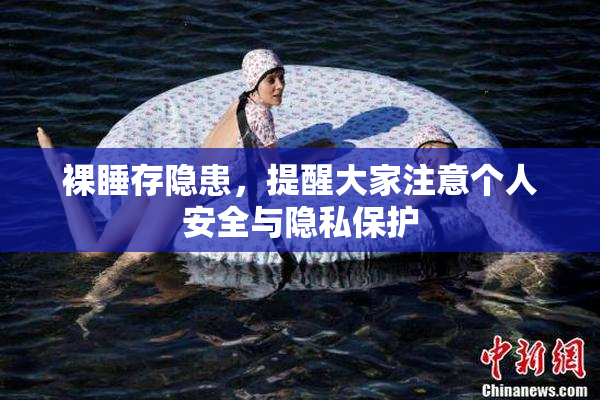 裸睡存隐患，提醒大家注意个人安全与隐私保护