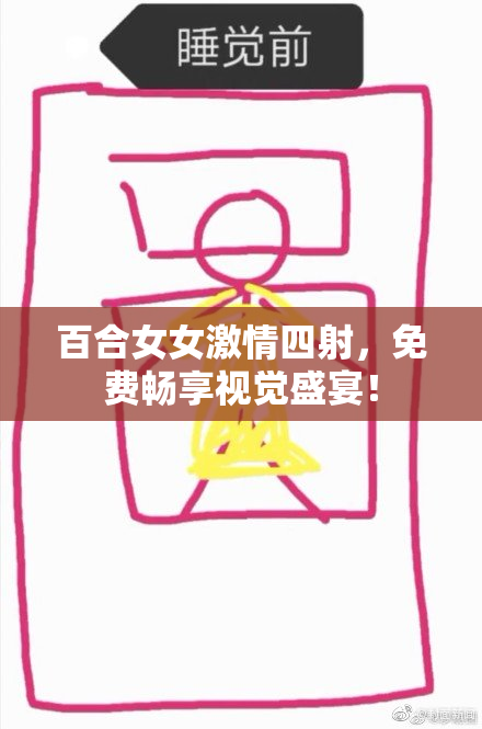 百合女女激情四射，免费畅享视觉盛宴！