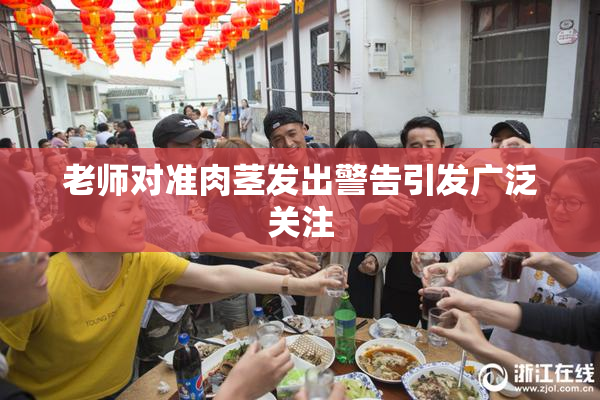 老师对准肉茎发出警告引发广泛关注