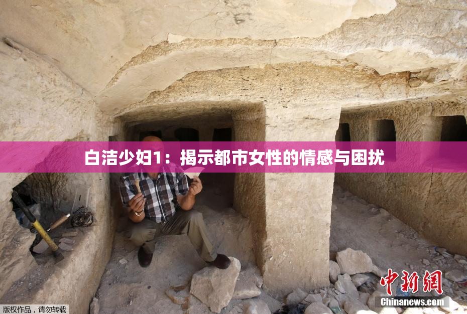 白洁少妇1：揭示都市女性的情感与困扰