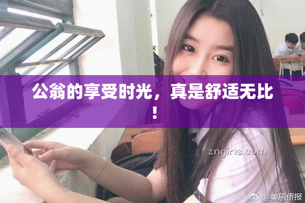 公翁的享受时光，真是舒适无比！