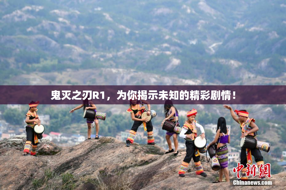 鬼灭之刃R1，为你揭示未知的精彩剧情！