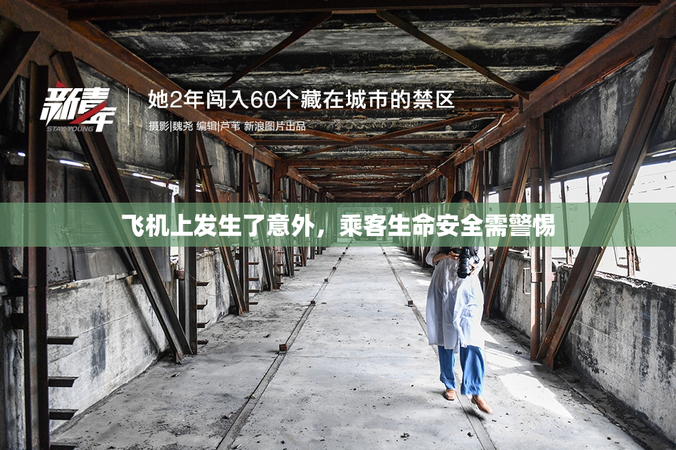飞机上发生了意外，乘客生命安全需警惕