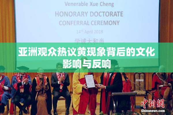 亚洲观众热议黄现象背后的文化影响与反响