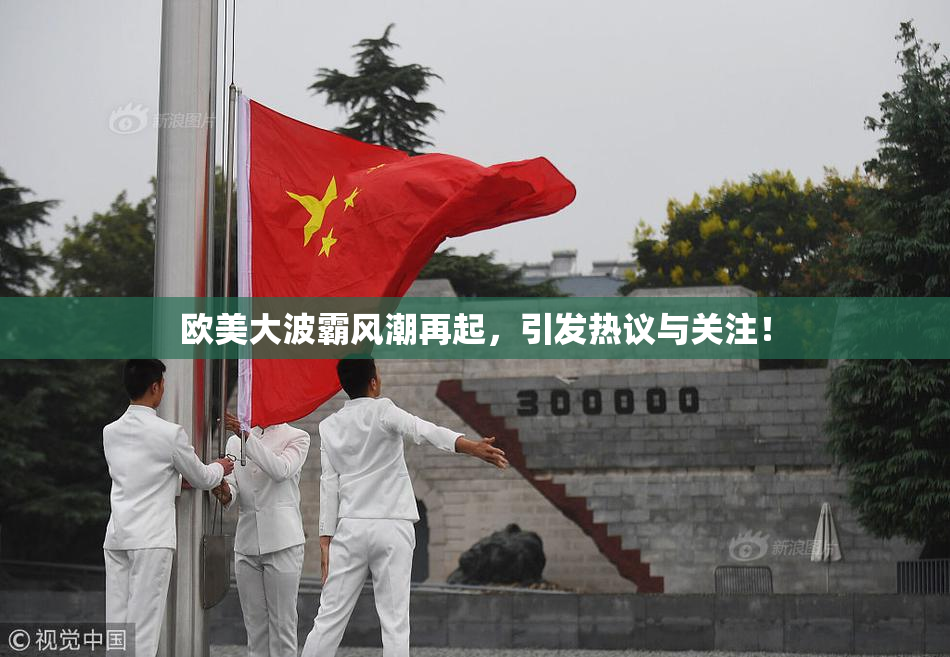 欧美大波霸风潮再起，引发热议与关注！
