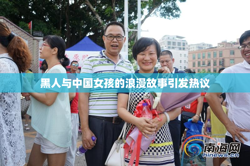 黑人与中国女孩的浪漫故事引发热议