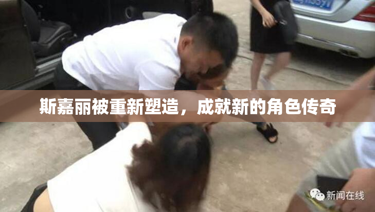 斯嘉丽被重新塑造，成就新的角色传奇