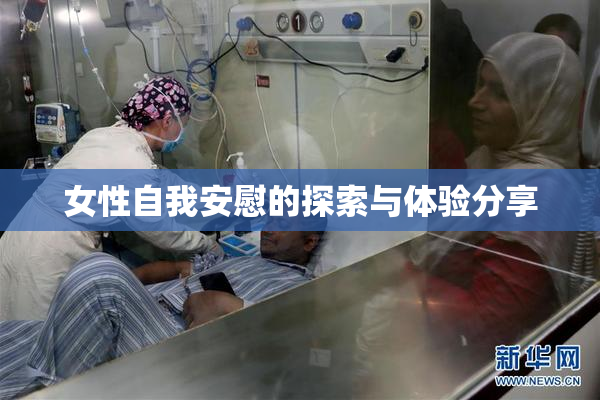女性自我安慰的探索与体验分享