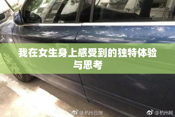 我在女生身上感受到的独特体验与思考