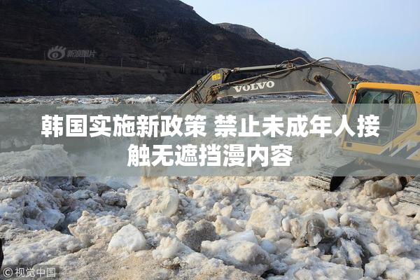 韩国实施新政策 禁止未成年人接触无遮挡漫内容