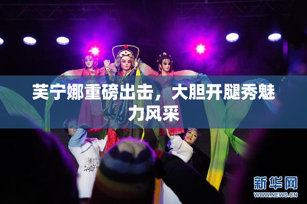 芙宁娜重磅出击，大胆开腿秀魅力风采