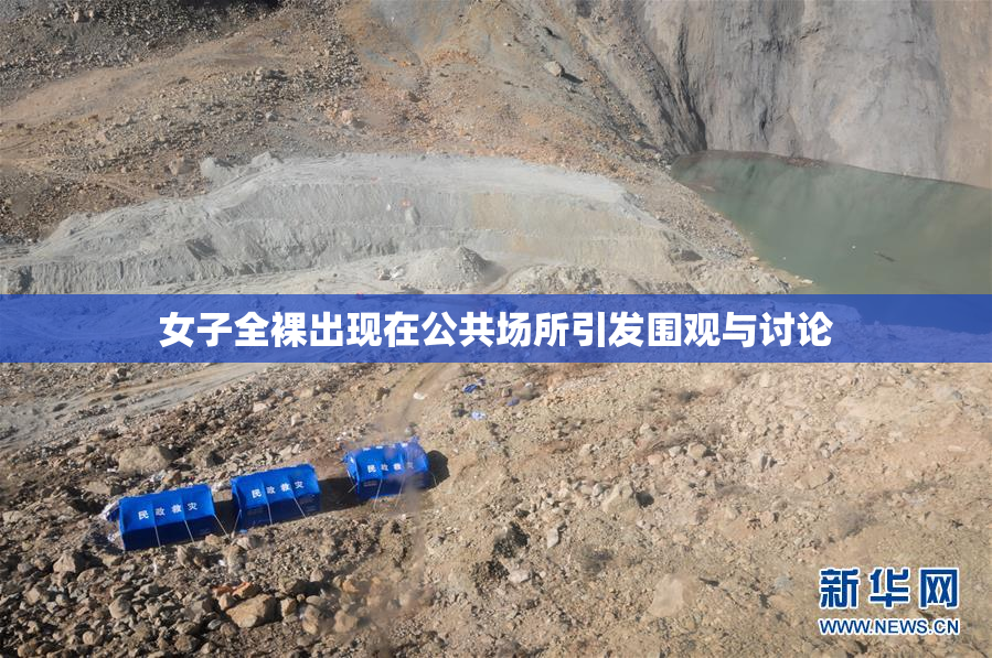 女子全裸出现在公共场所引发围观与讨论